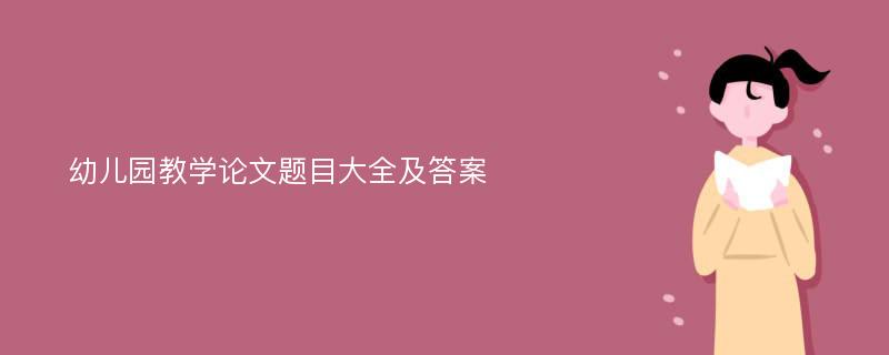 幼儿园教学论文题目大全及答案