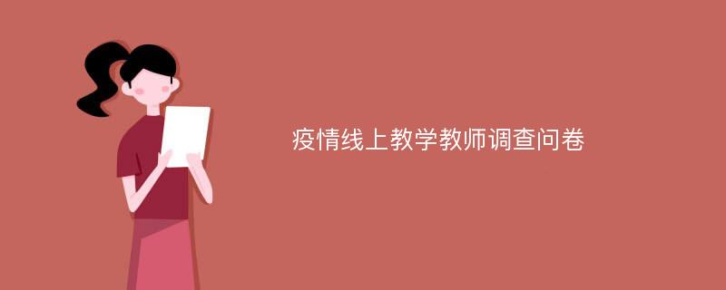 疫情线上教学教师调查问卷