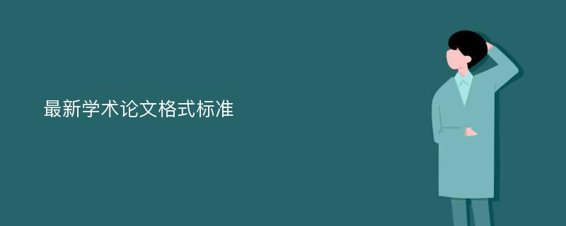 最新学术论文格式标准