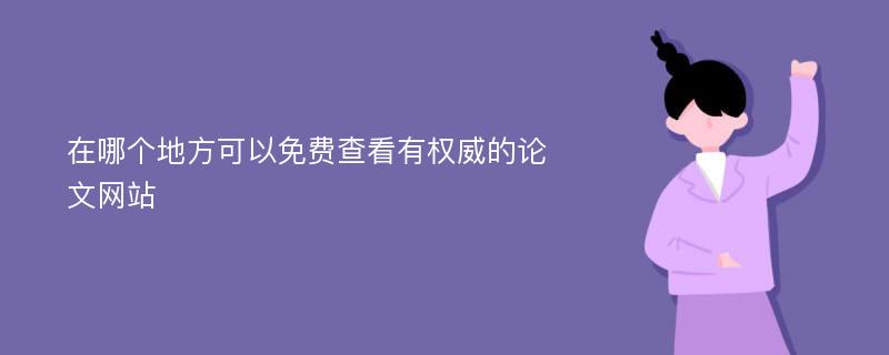 在哪个地方可以免费查看有权威的论文网站