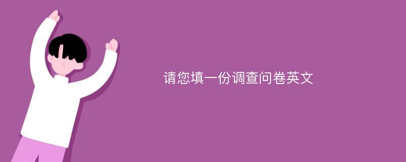 请您填一份调查问卷英文