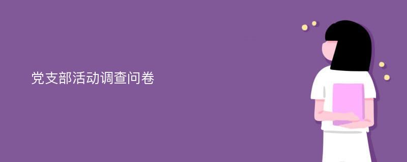 党支部活动调查问卷