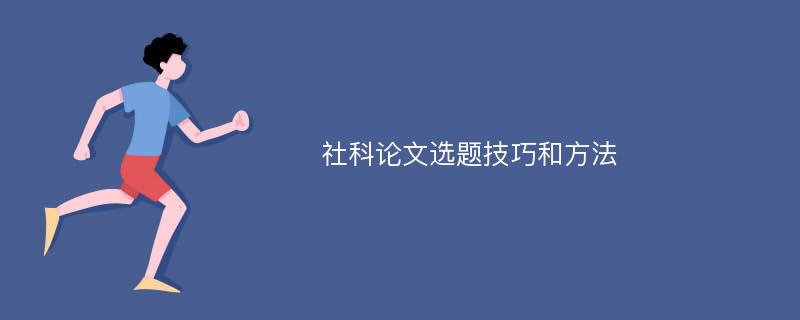 社科论文选题技巧和方法