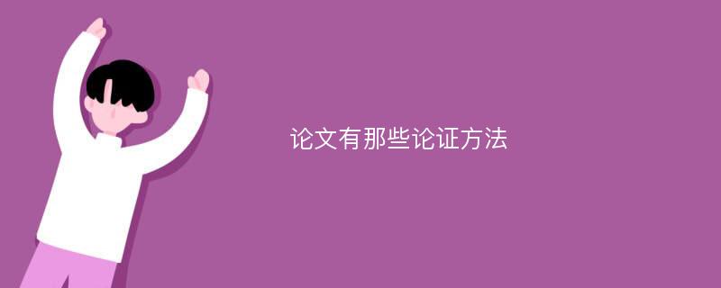 论文有那些论证方法