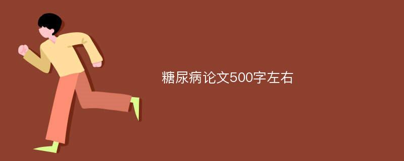 糖尿病论文500字左右