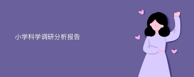 小学科学调研分析报告