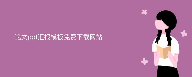 论文ppt汇报模板免费下载网站