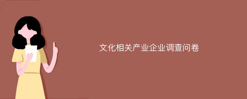 文化相关产业企业调查问卷