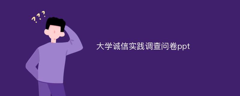 大学诚信实践调查问卷ppt