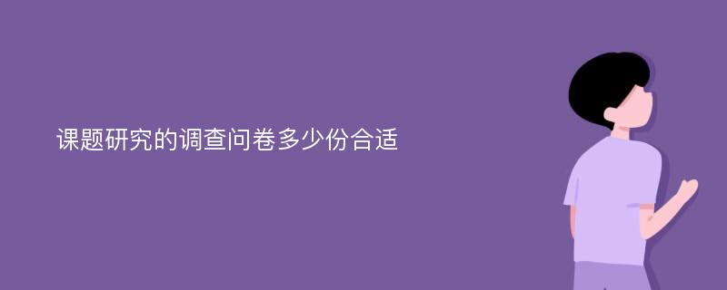 课题研究的调查问卷多少份合适