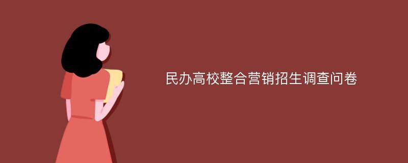 民办高校整合营销招生调查问卷