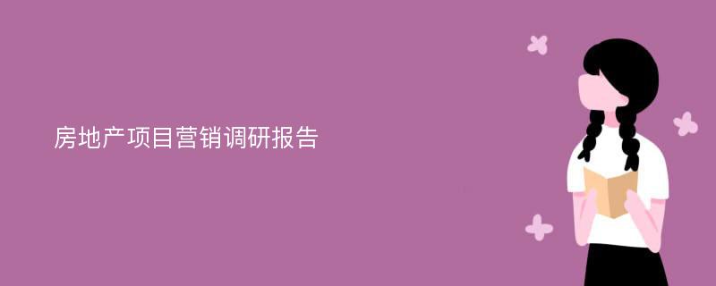 房地产项目营销调研报告