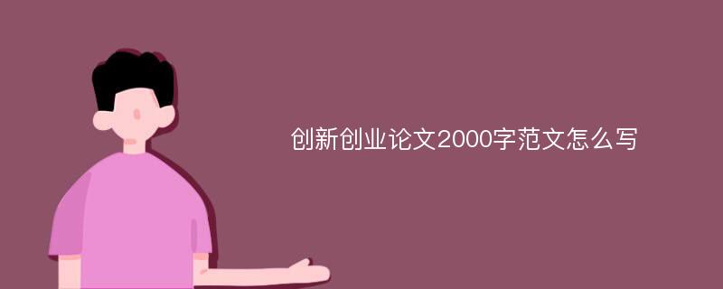 创新创业论文2000字范文怎么写