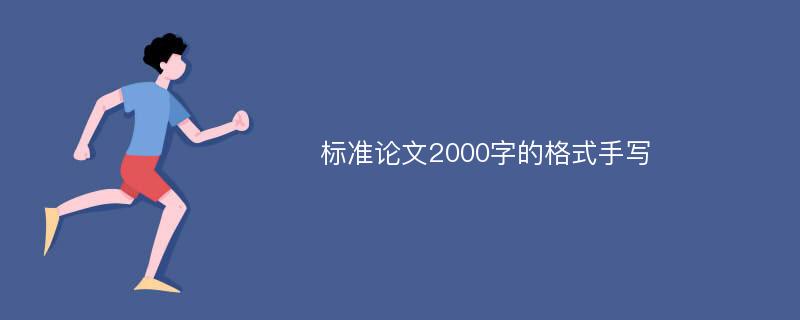 标准论文2000字的格式手写