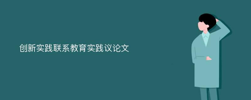 创新实践联系教育实践议论文