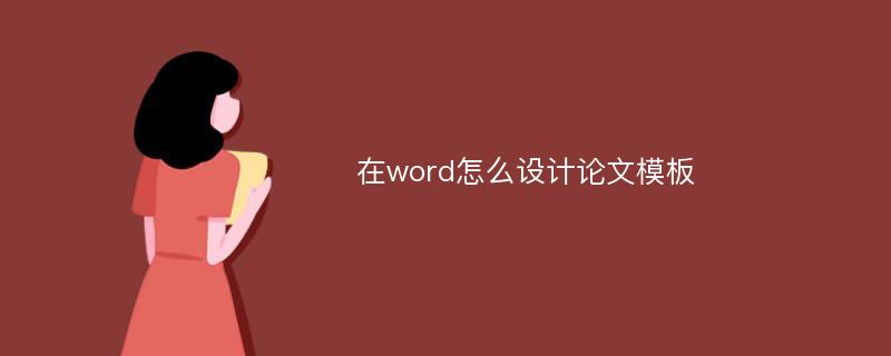 在word怎么设计论文模板