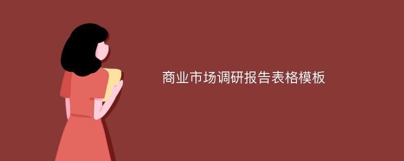 商业市场调研报告表格模板