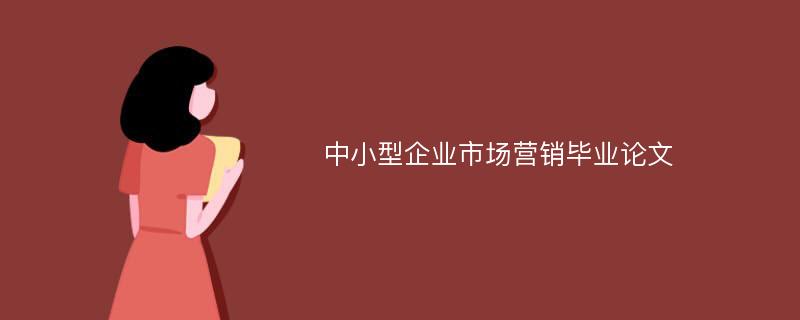 中小型企业市场营销毕业论文