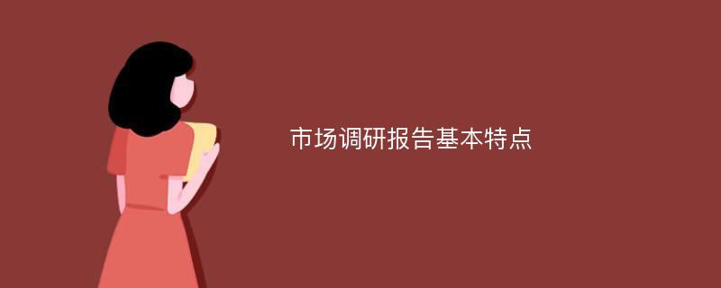 市场调研报告基本特点