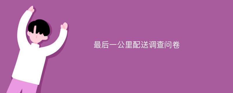 最后一公里配送调查问卷