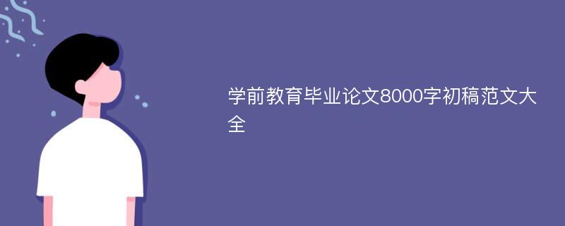 学前教育毕业论文8000字初稿范文大全