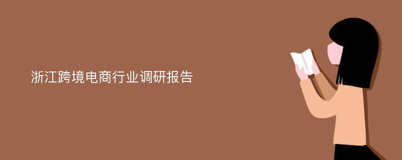 浙江跨境电商行业调研报告