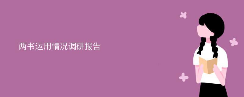 两书运用情况调研报告