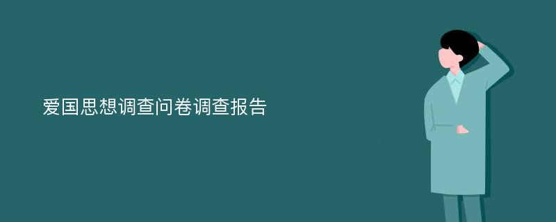 爱国思想调查问卷调查报告