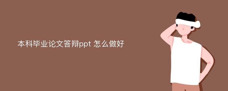 本科毕业论文答辩ppt 怎么做好