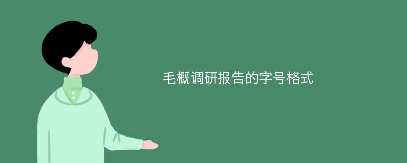 毛概调研报告的字号格式