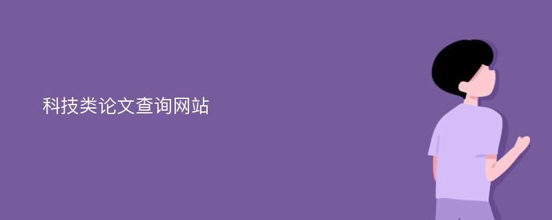 科技类论文查询网站