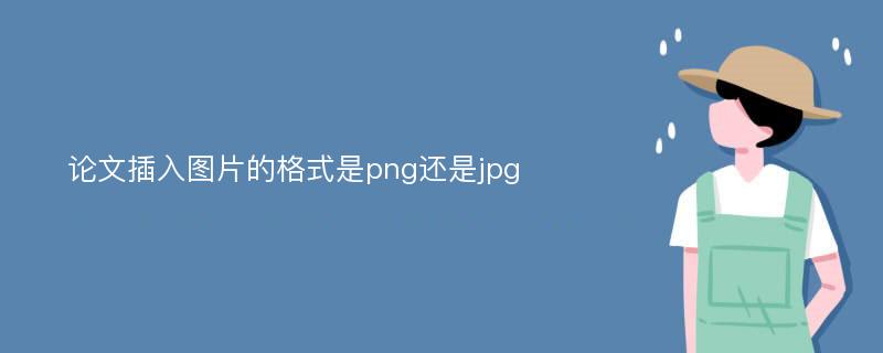 论文插入图片的格式是png还是jpg