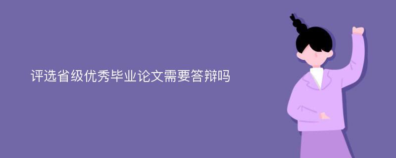 评选省级优秀毕业论文需要答辩吗