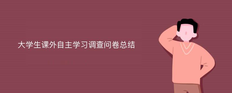 大学生课外自主学习调查问卷总结