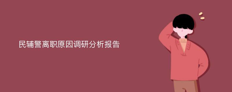 民辅警离职原因调研分析报告