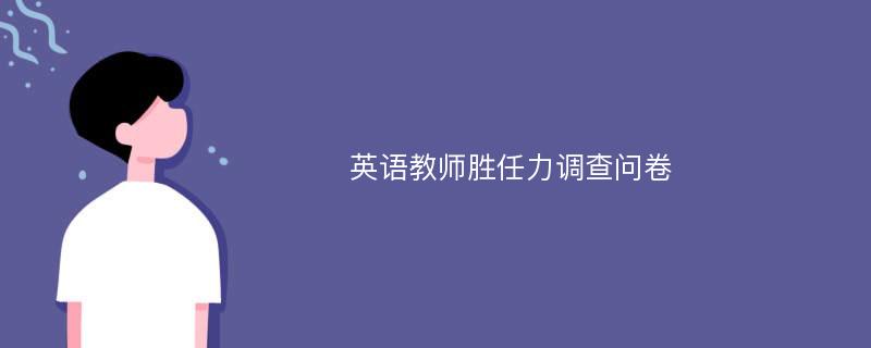 英语教师胜任力调查问卷