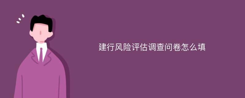 建行风险评估调查问卷怎么填