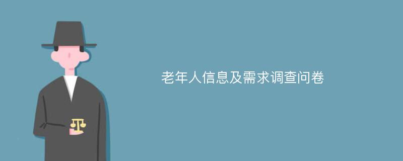 老年人信息及需求调查问卷