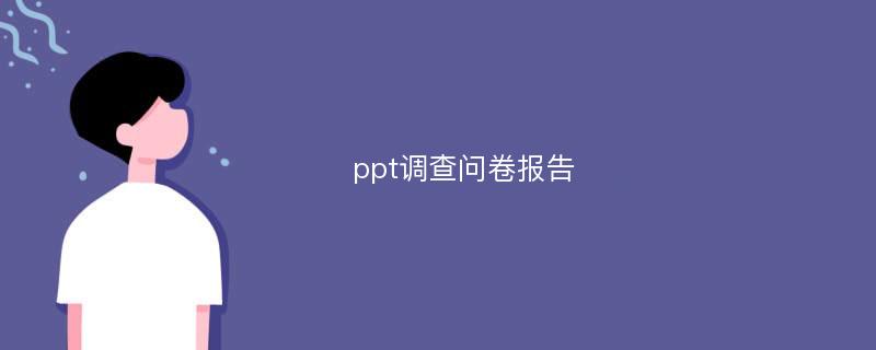 ppt调查问卷报告