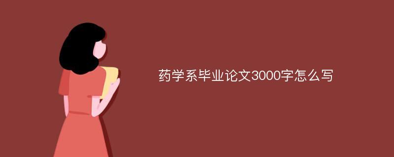 药学系毕业论文3000字怎么写