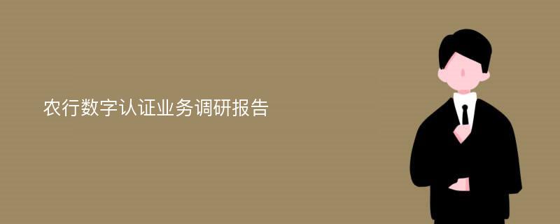 农行数字认证业务调研报告