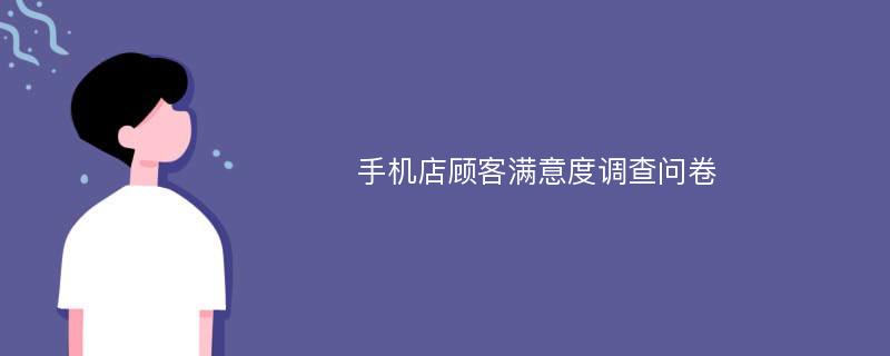 手机店顾客满意度调查问卷