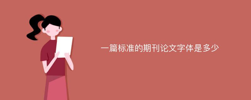 一篇标准的期刊论文字体是多少