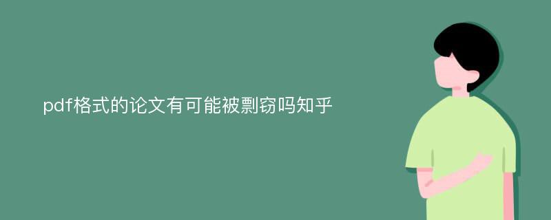 pdf格式的论文有可能被剽窃吗知乎