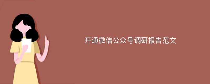 开通微信公众号调研报告范文