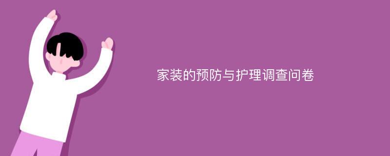 家装的预防与护理调查问卷