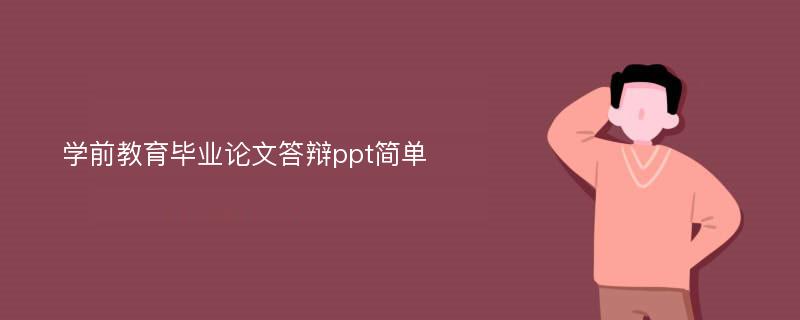 学前教育毕业论文答辩ppt简单