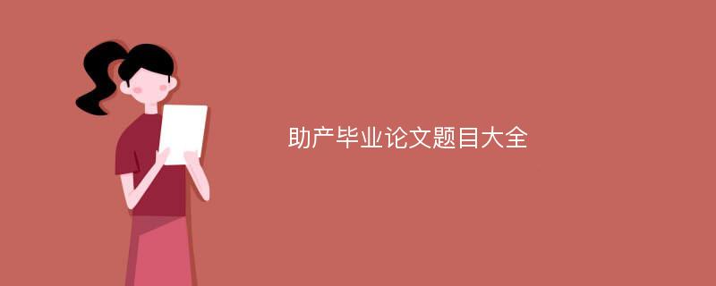 助产毕业论文题目大全