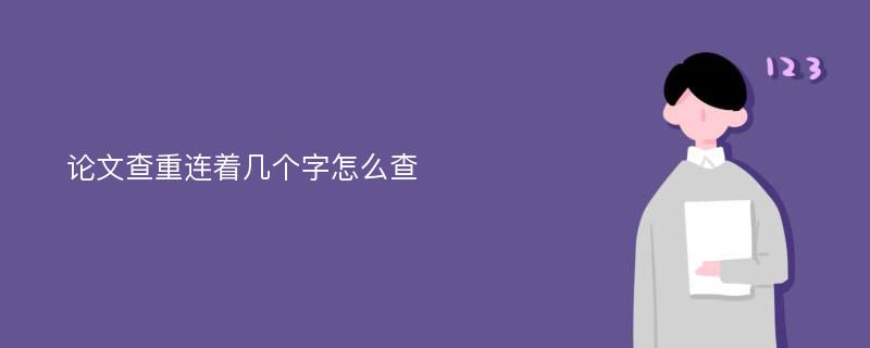 论文查重连着几个字怎么查