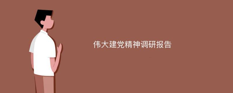 伟大建党精神调研报告